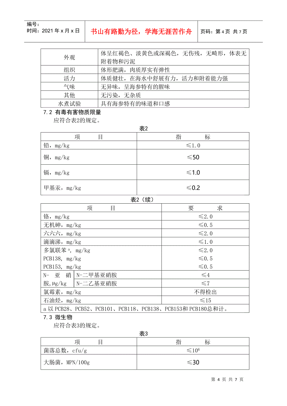 海参养殖技术规范_第4页