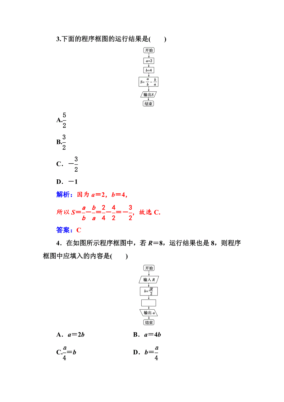 【精选】【人教A版】高中数学同步辅导与检测必修3第一章1.11.1.2第1课时程序框图、顺序结构_第2页