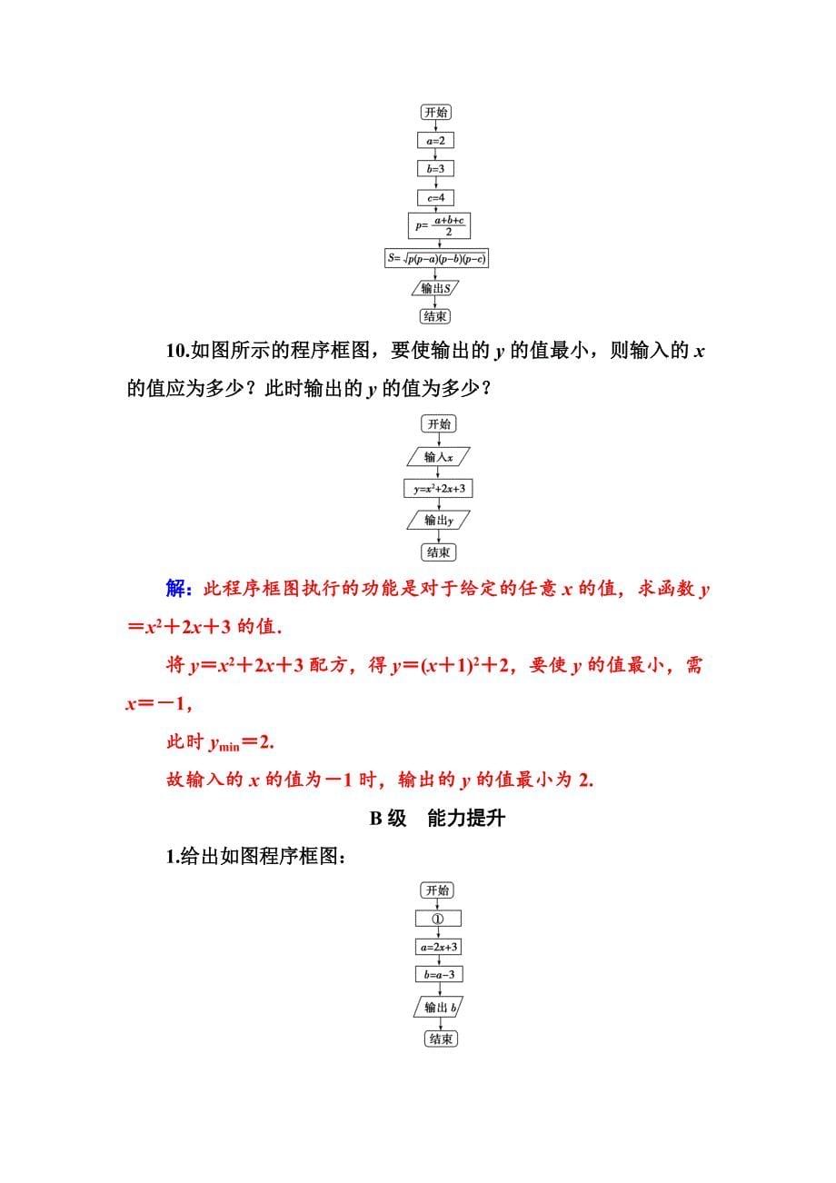 【精选】【人教A版】高中数学同步辅导与检测必修3第一章1.11.1.2第1课时程序框图、顺序结构_第5页