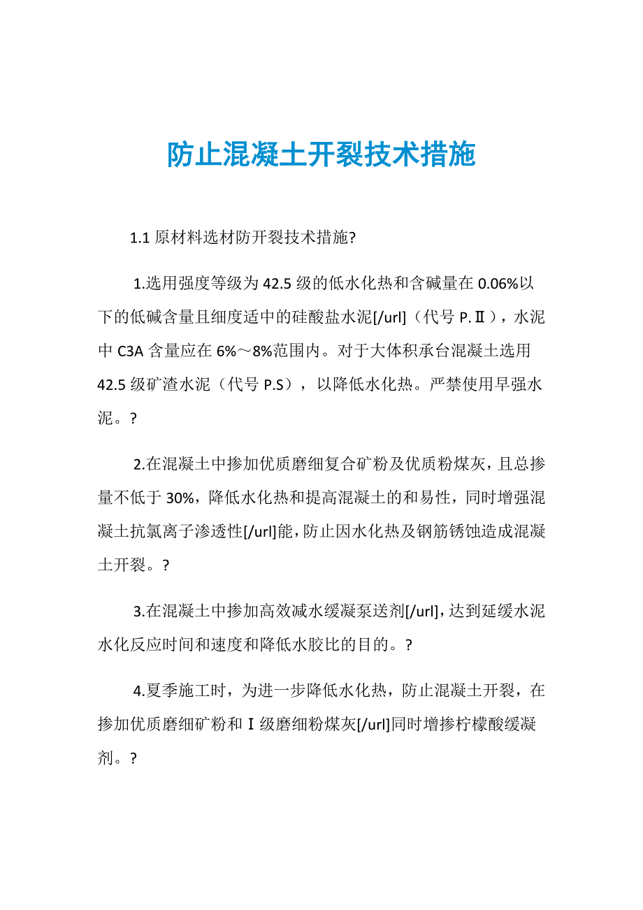 防止混凝土开裂技术措施_第1页