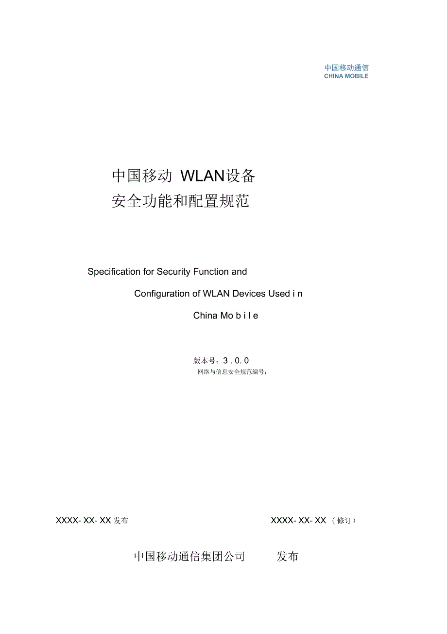 中国移动WLAN设备通用安全功能和配置规范V3_第1页