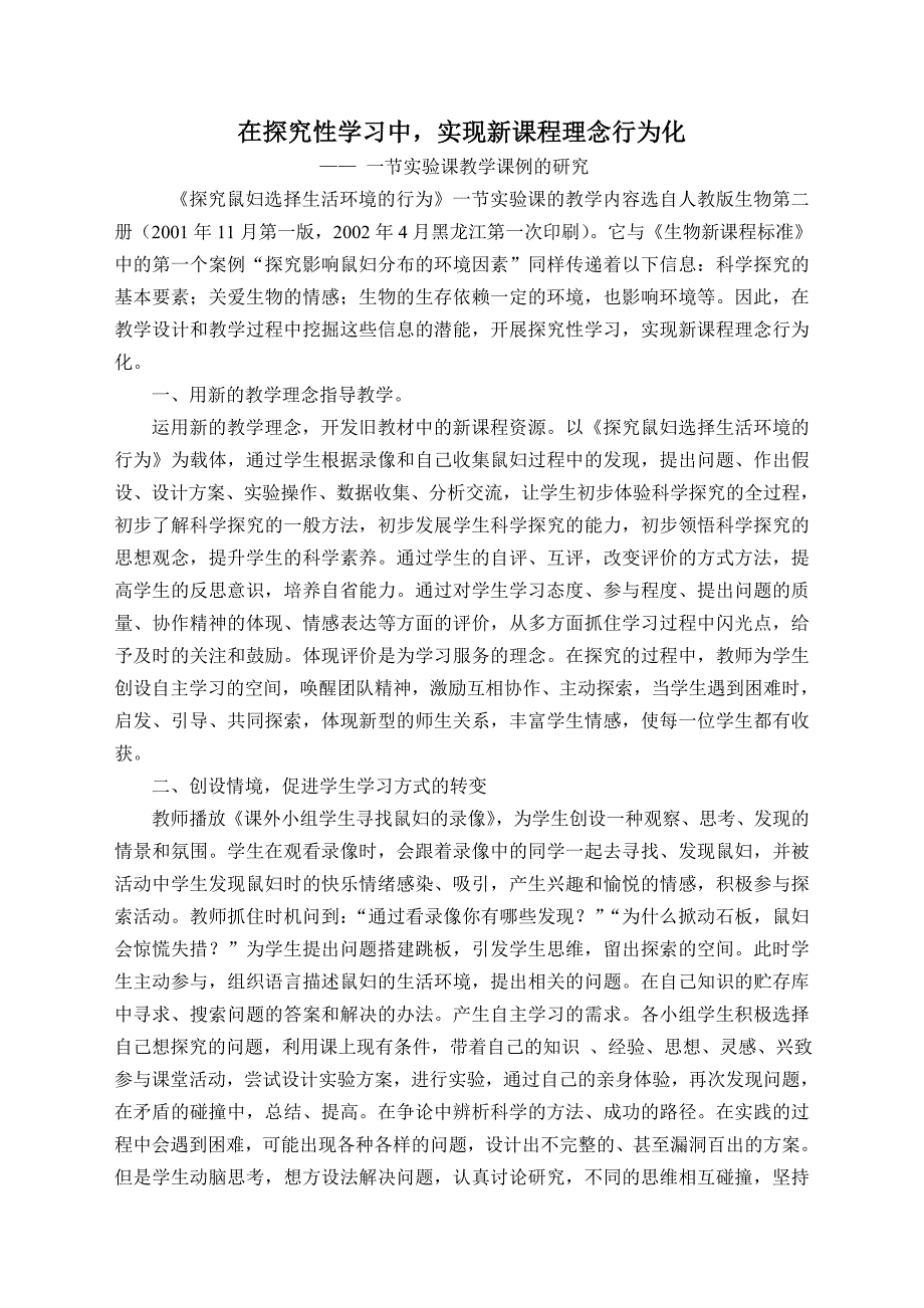 在探究性学习中实现新课程理念行为化.doc_第1页