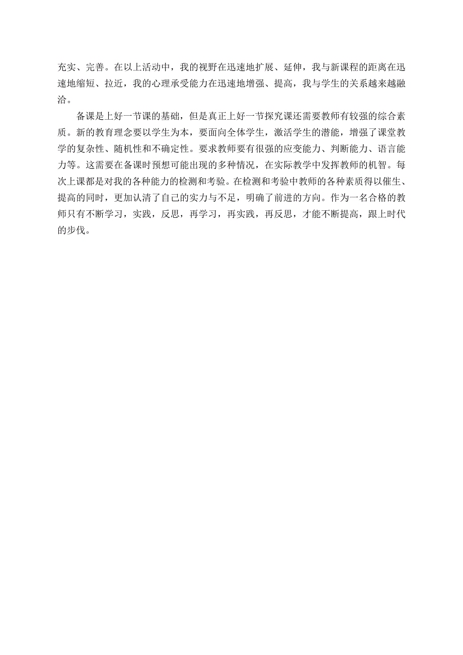 在探究性学习中实现新课程理念行为化.doc_第4页