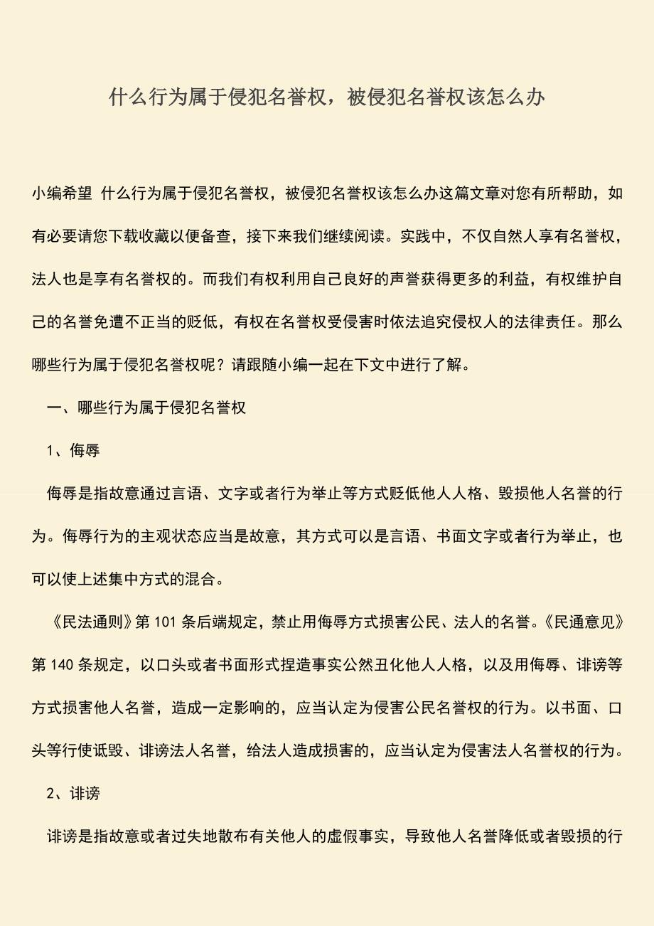 什么行为属于侵犯名誉权-被侵犯名誉权该怎么办.doc_第1页