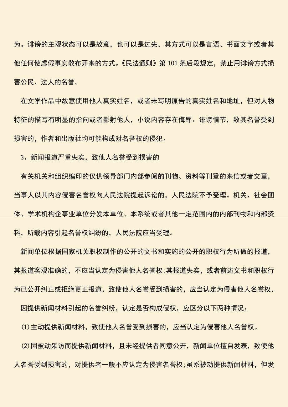 什么行为属于侵犯名誉权-被侵犯名誉权该怎么办.doc_第2页