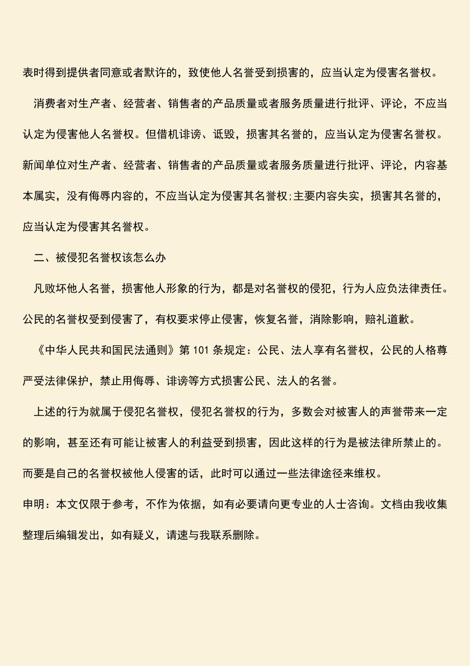 什么行为属于侵犯名誉权-被侵犯名誉权该怎么办.doc_第3页