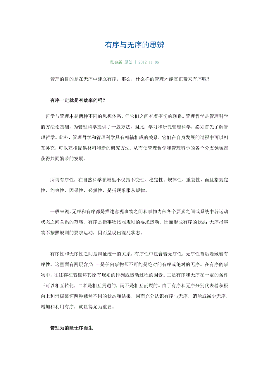 有序与无序的思辨.doc_第1页