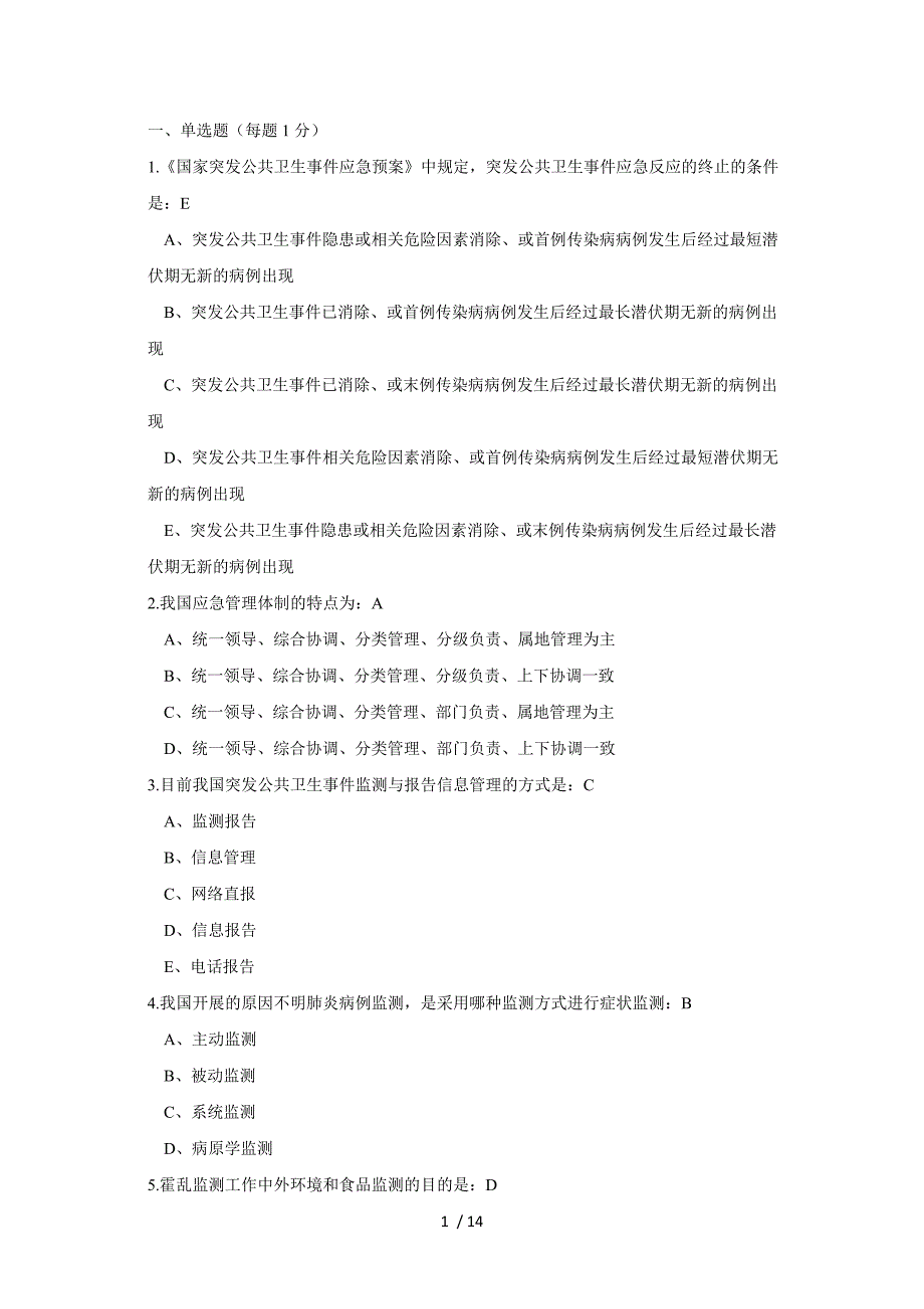 卫生应急试卷及答案_第1页