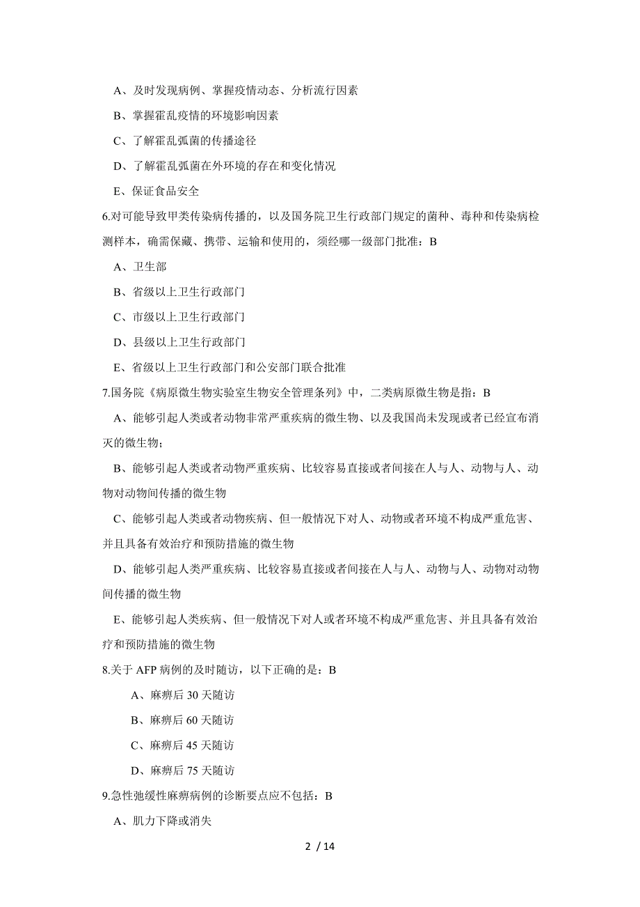 卫生应急试卷及答案_第2页