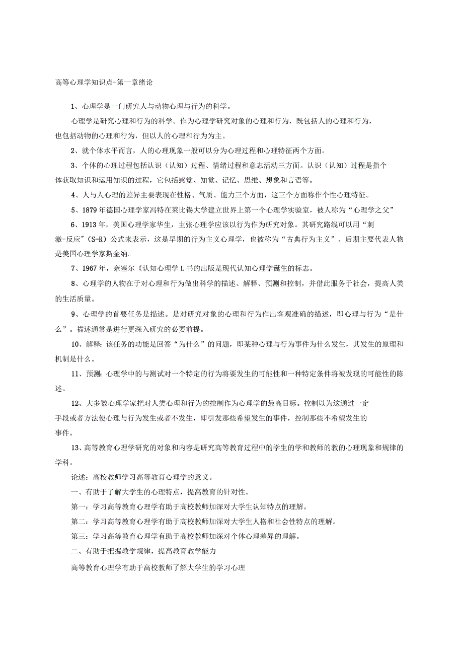 高等心理学知识点_第1页