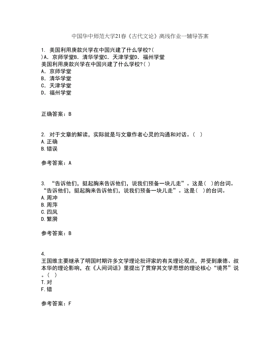 中国华中师范大学21春《古代文论》离线作业一辅导答案45_第1页