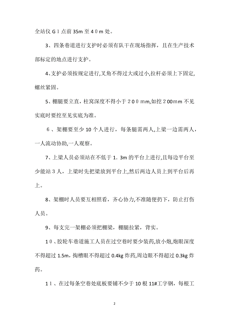 胶轮车巷道过空巷安全技术措施_第2页