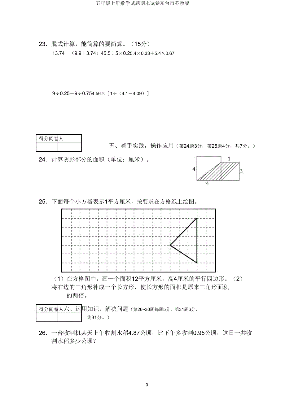 五年级上册数学试题期末试卷东台市苏教版.doc_第3页