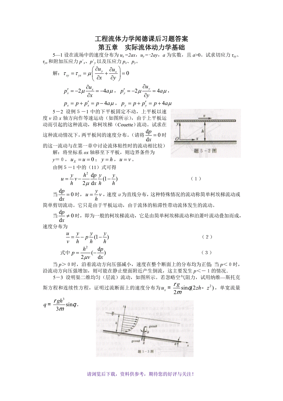 工程流体力学(水力学)闻德第五章-实际流体动力学基础课后答案_第1页