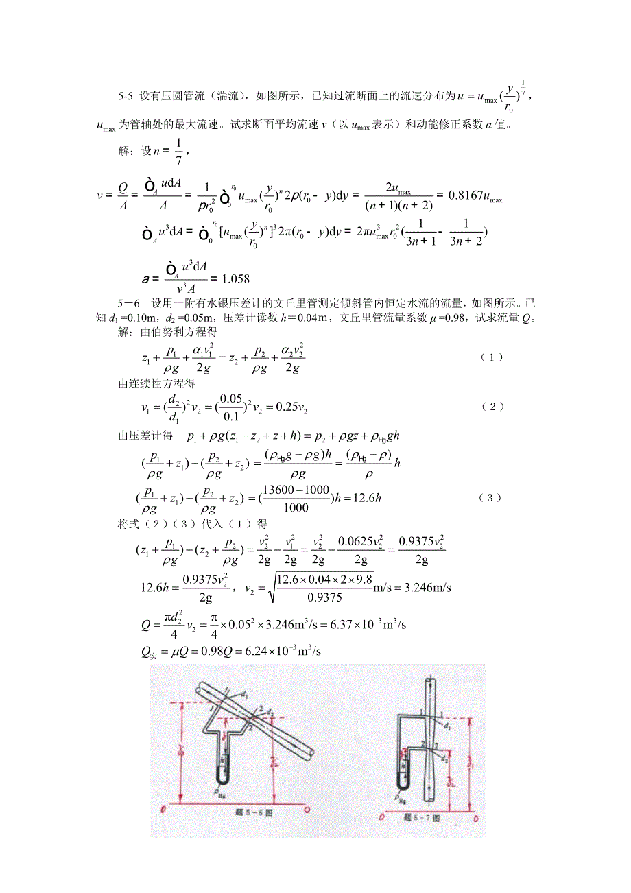 工程流体力学(水力学)闻德第五章-实际流体动力学基础课后答案_第3页