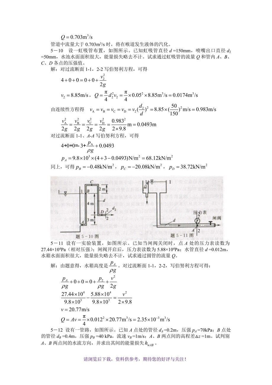 工程流体力学(水力学)闻德第五章-实际流体动力学基础课后答案_第5页