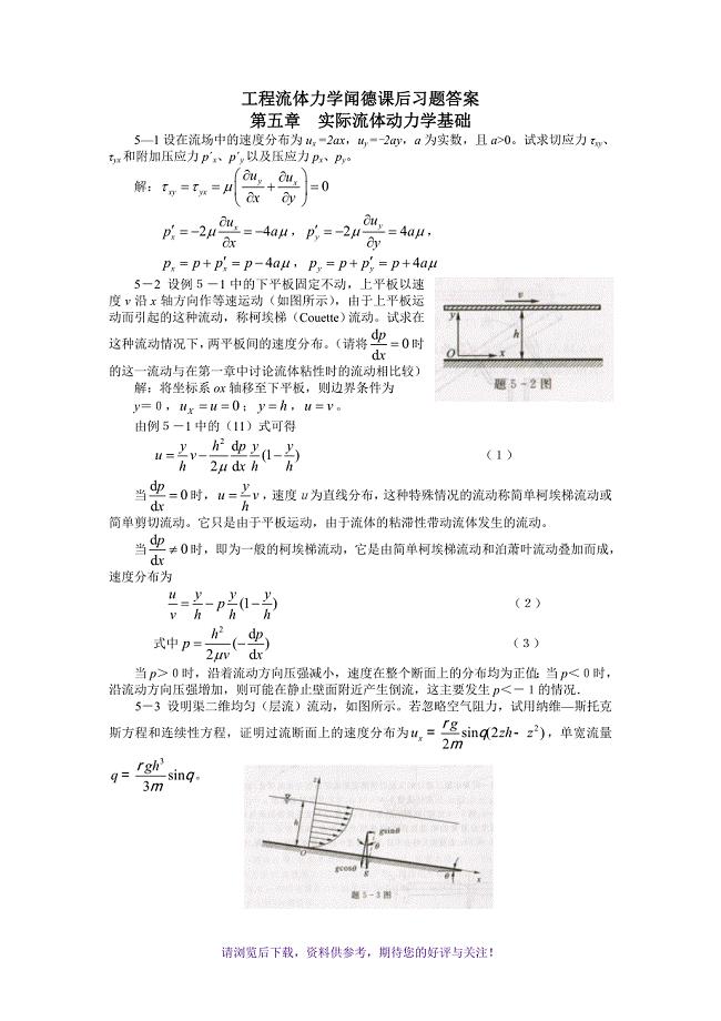 工程流体力学(水力学)闻德第五章-实际流体动力学基础课后答案