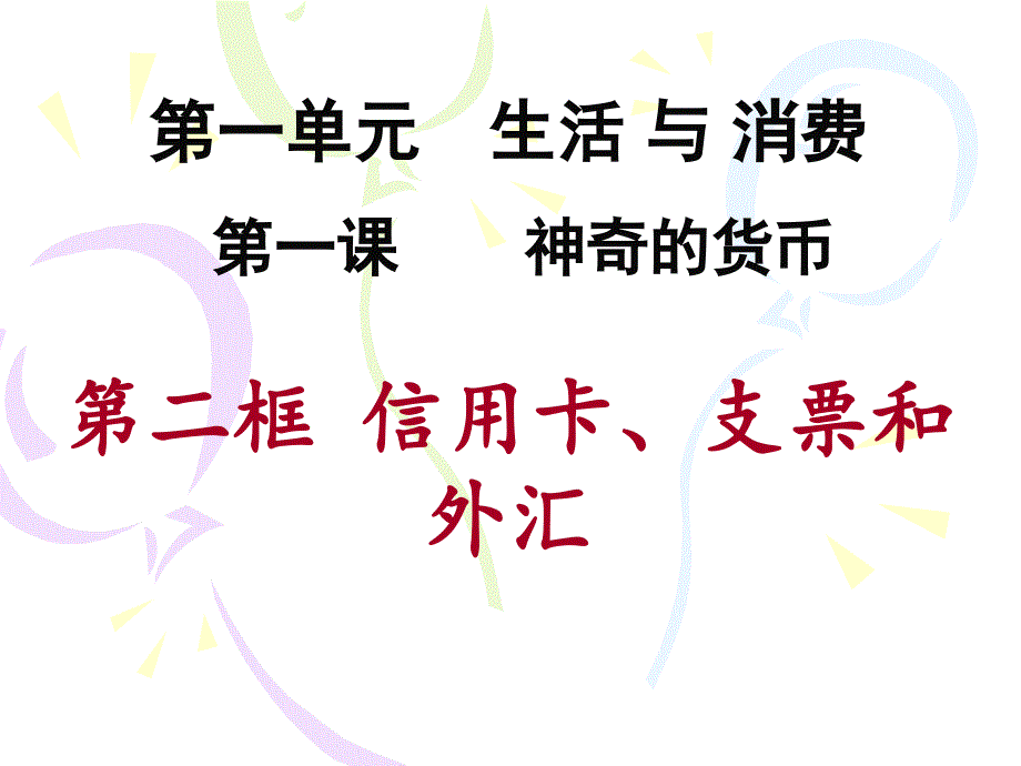 信用卡支票和外汇优质课_第1页