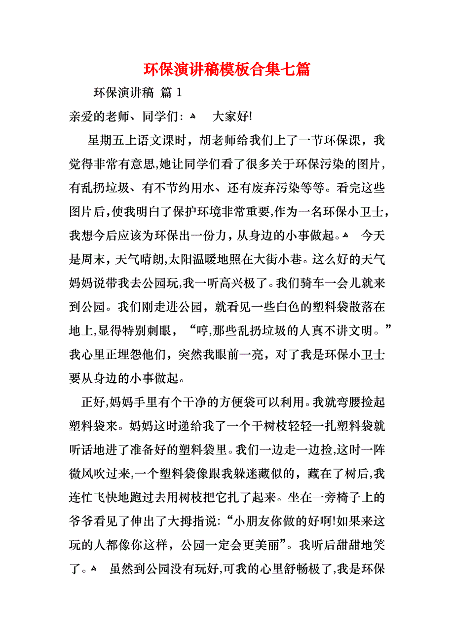 环保演讲稿模板合集七篇_第1页