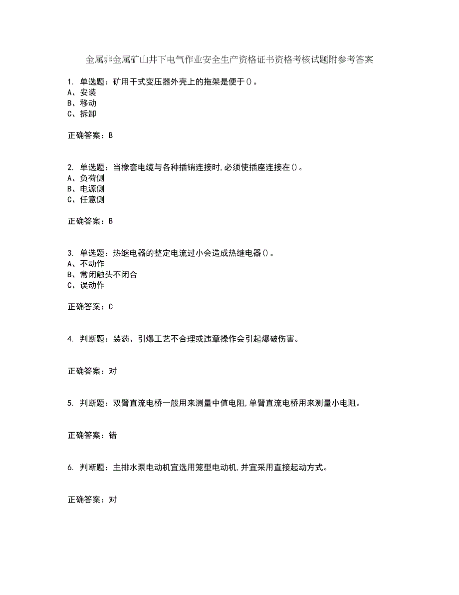 金属非金属矿山井下电气作业安全生产资格证书资格考核试题附参考答案99_第1页