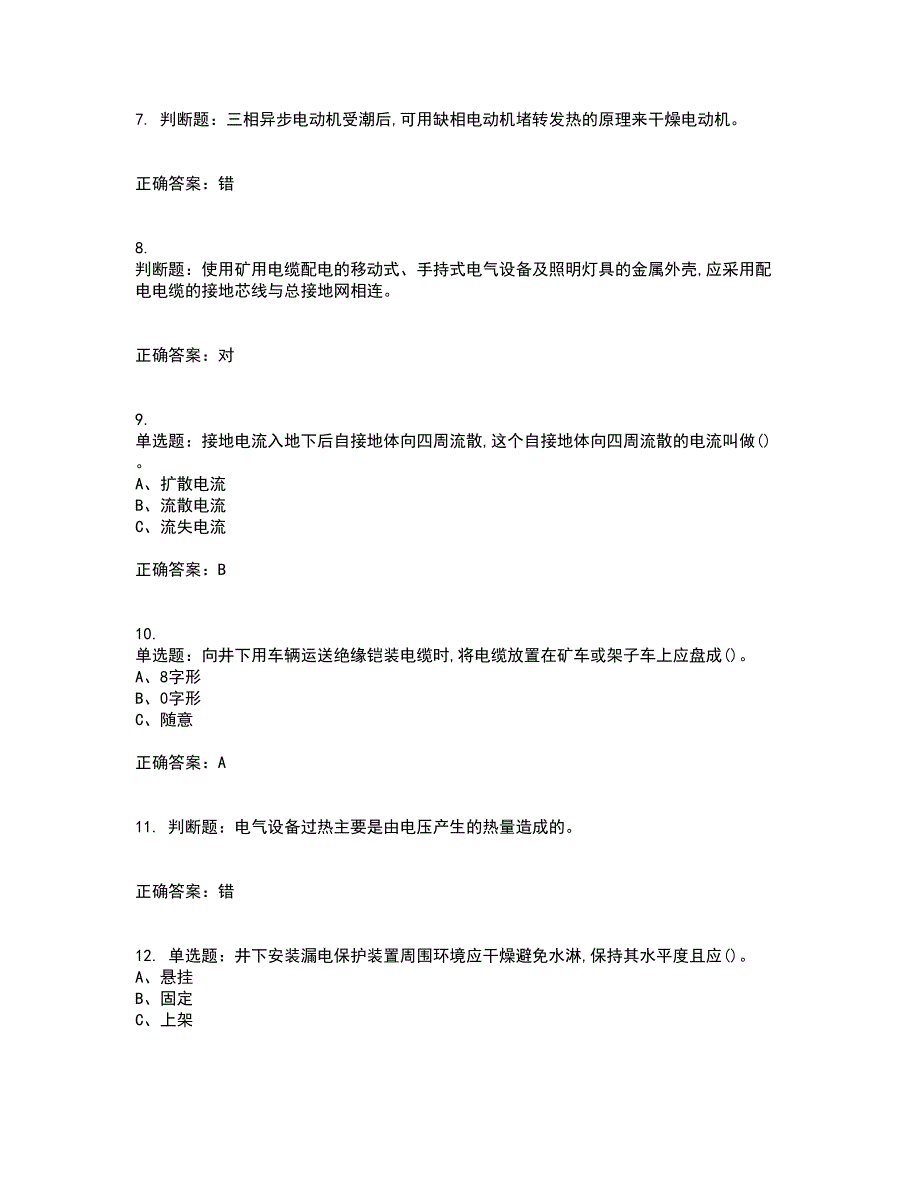 金属非金属矿山井下电气作业安全生产资格证书资格考核试题附参考答案99_第2页