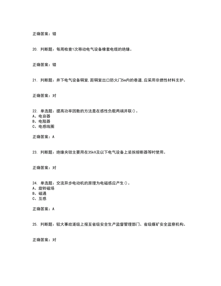 金属非金属矿山井下电气作业安全生产资格证书资格考核试题附参考答案99_第4页