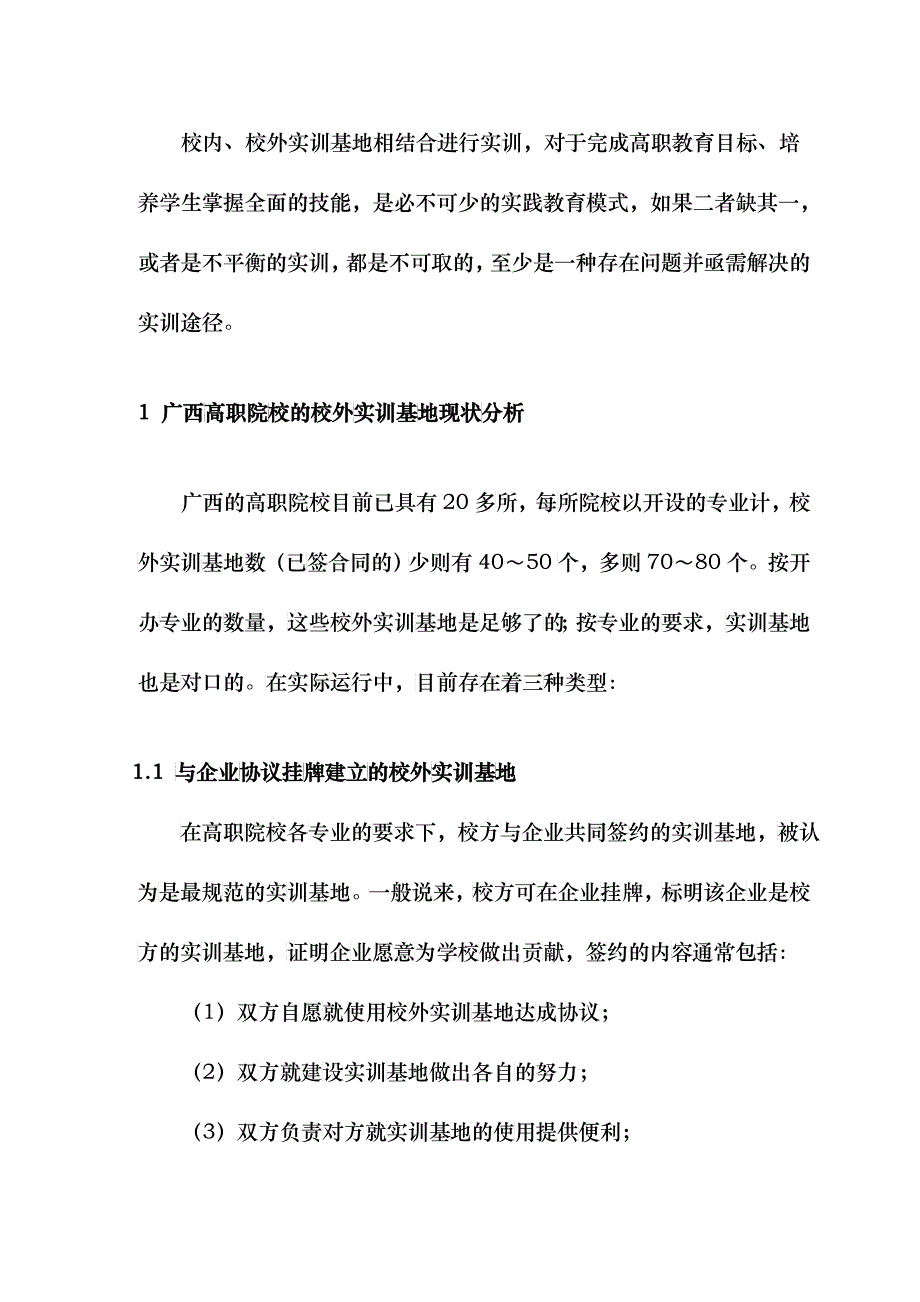 某院校实训基地校企合作股份制建设发展模式探讨_第4页