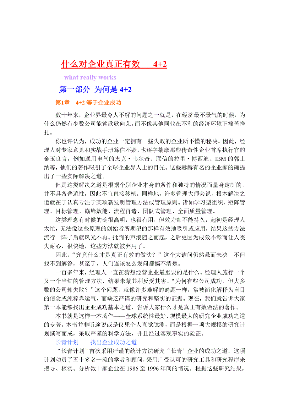 什么对企业真正有效-4+2_第1页