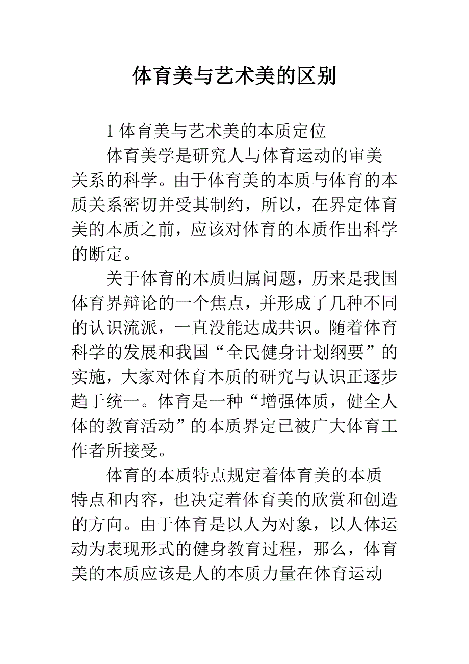 体育美与艺术美的区别.docx_第1页