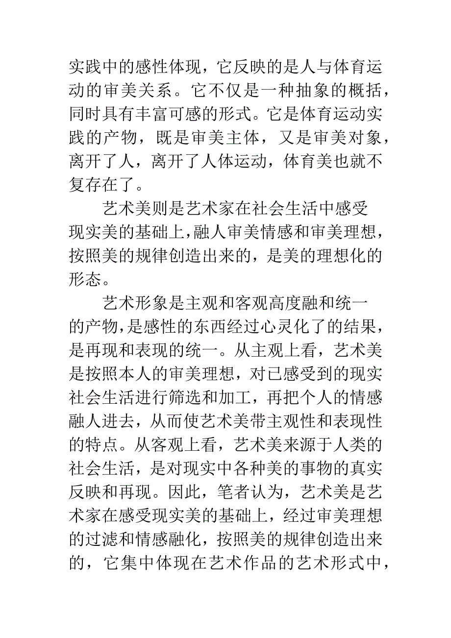 体育美与艺术美的区别.docx_第2页