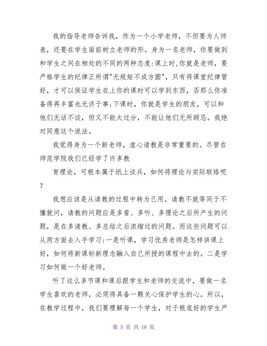 小学实习总结集合六篇.doc_第5页