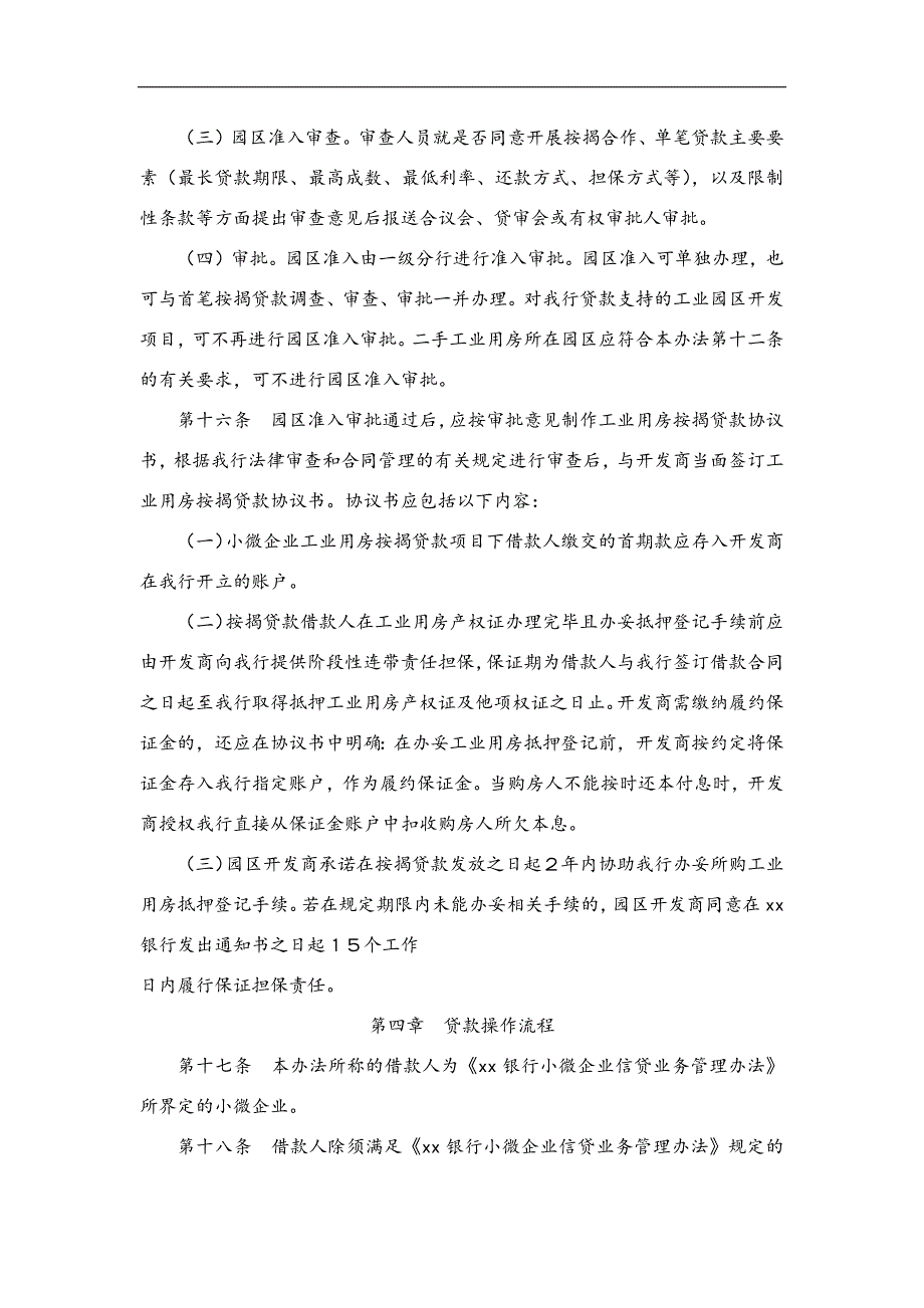 银行小微企业工业用房按揭贷款业务管理办法模版.docx_第4页