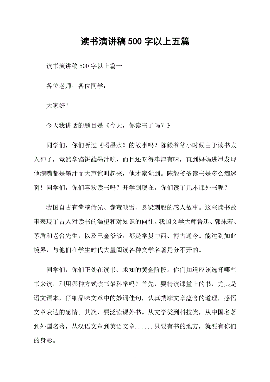 读书演讲稿500字以上五篇_第1页