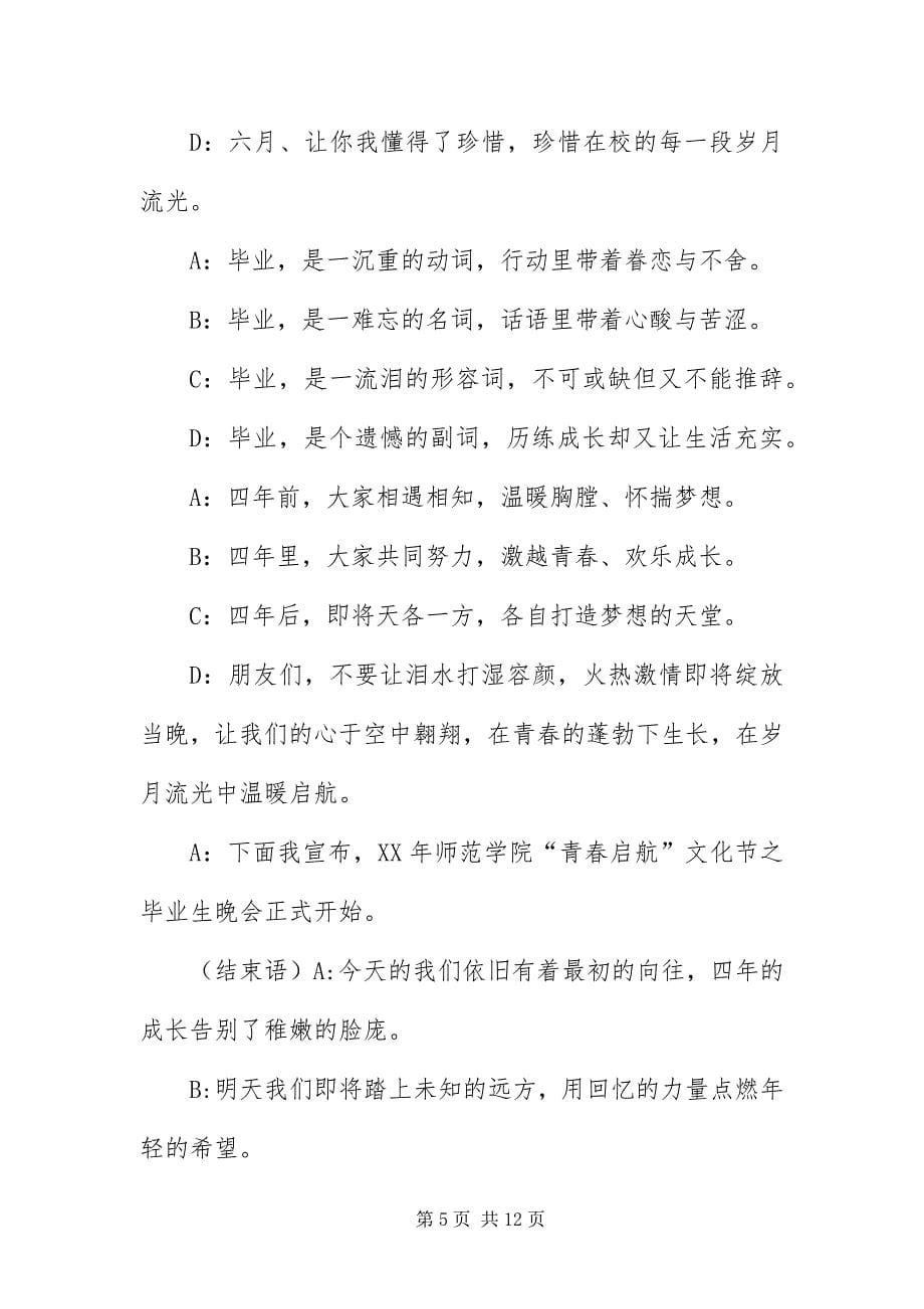 2023年毕业联谊会主持词.docx_第5页