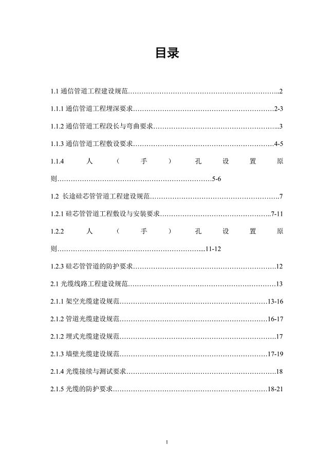通信传输管线工程作业指导.doc