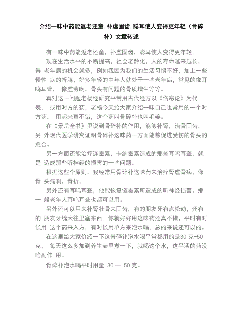 介绍一味中药能返老还童补虚固齿聪耳使人变得更年轻（骨碎补）文章转述_第1页