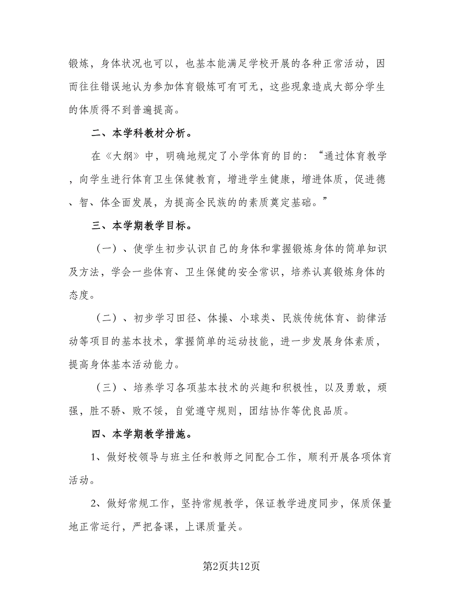 2023-2024学年小学六年级体育教学工作计划标准范本（二篇）.doc_第2页