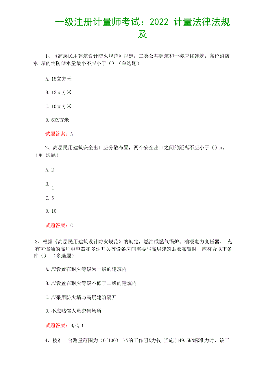 一级注册计量师考试：2022计量法律法规及综合知识真题及答案(1)_第1页