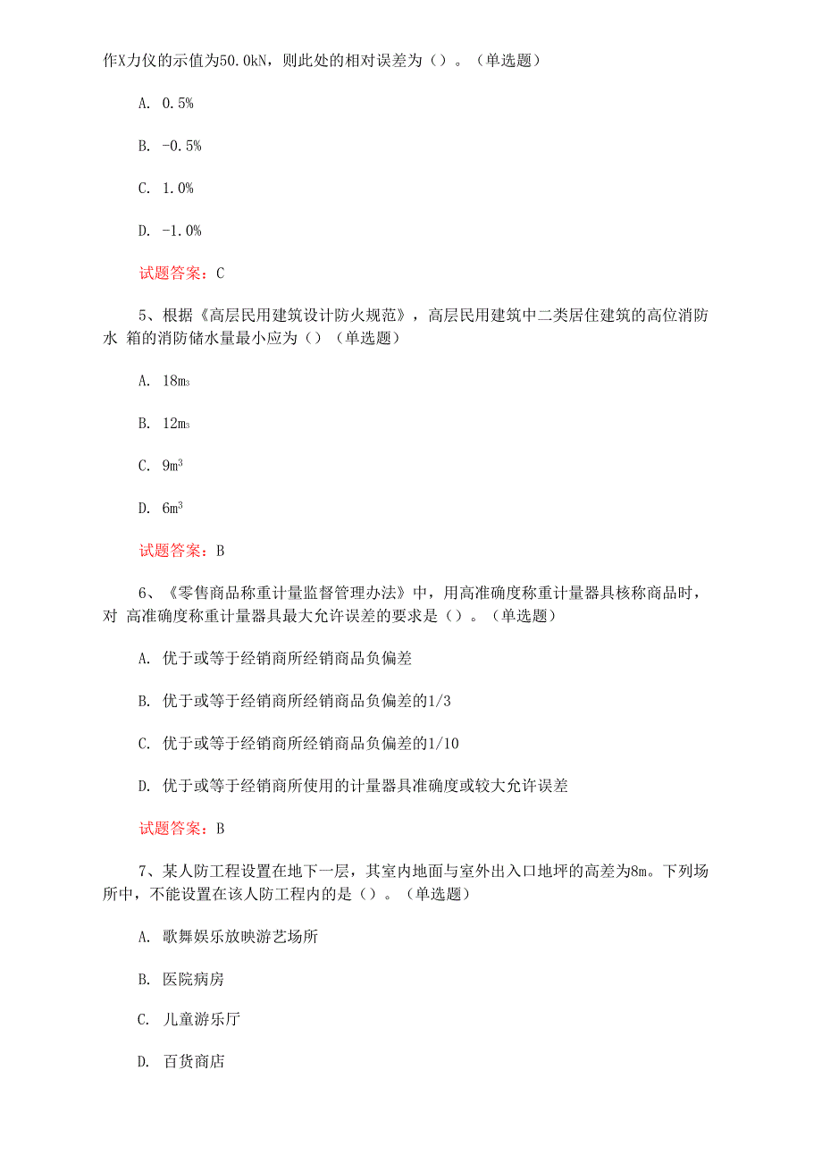 一级注册计量师考试：2022计量法律法规及综合知识真题及答案(1)_第2页