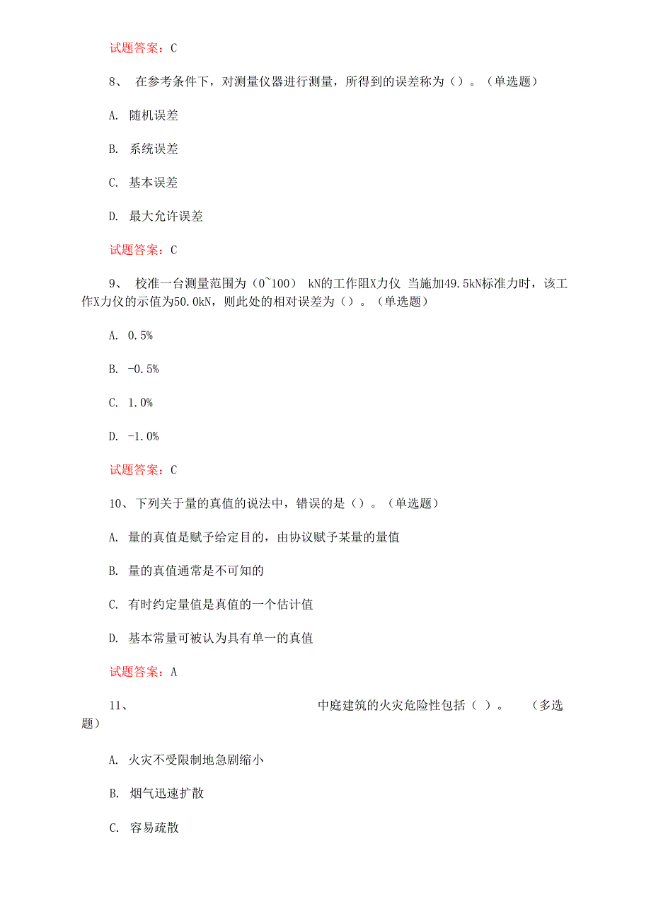 一级注册计量师考试：2022计量法律法规及综合知识真题及答案(1)_第3页