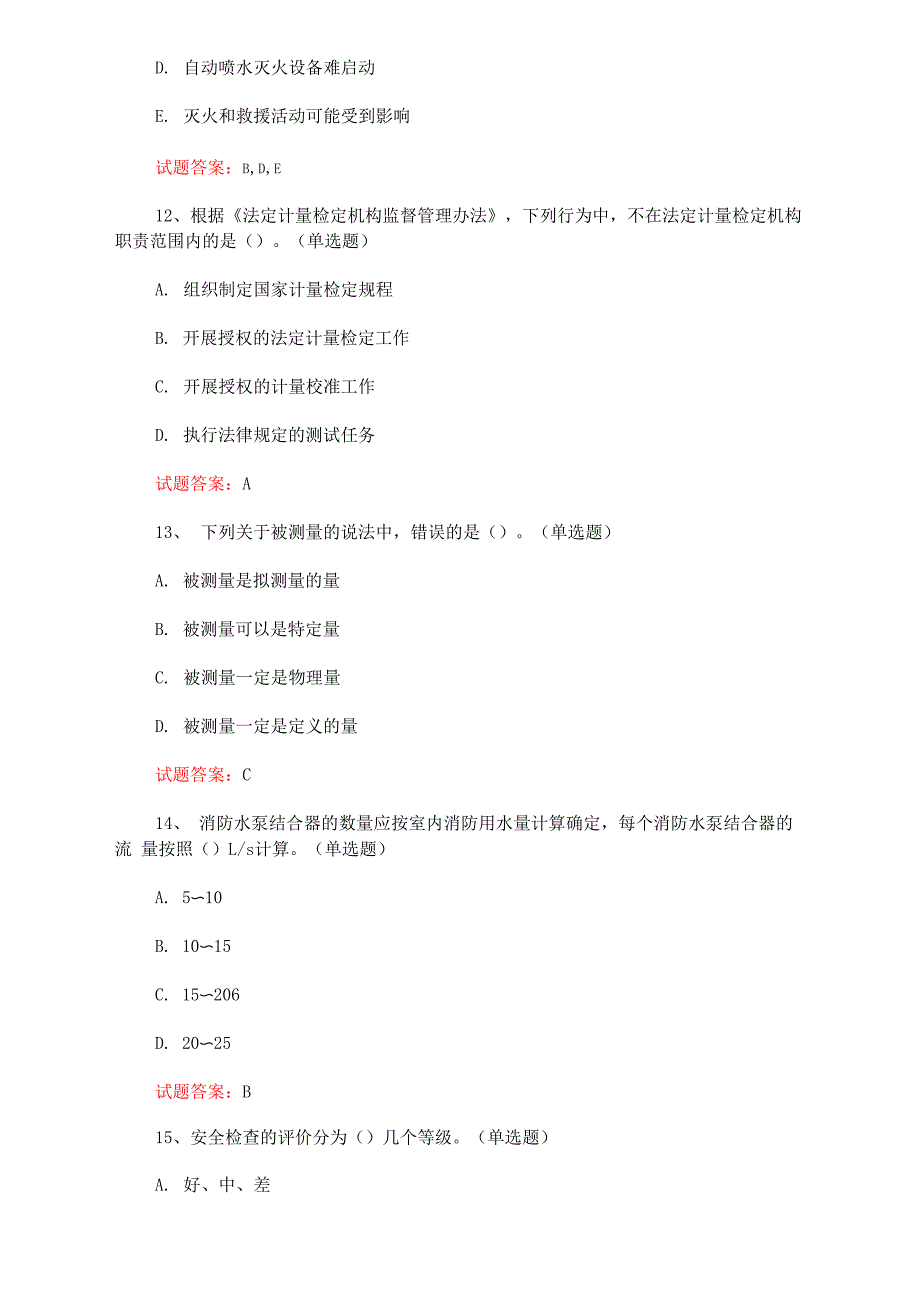 一级注册计量师考试：2022计量法律法规及综合知识真题及答案(1)_第4页