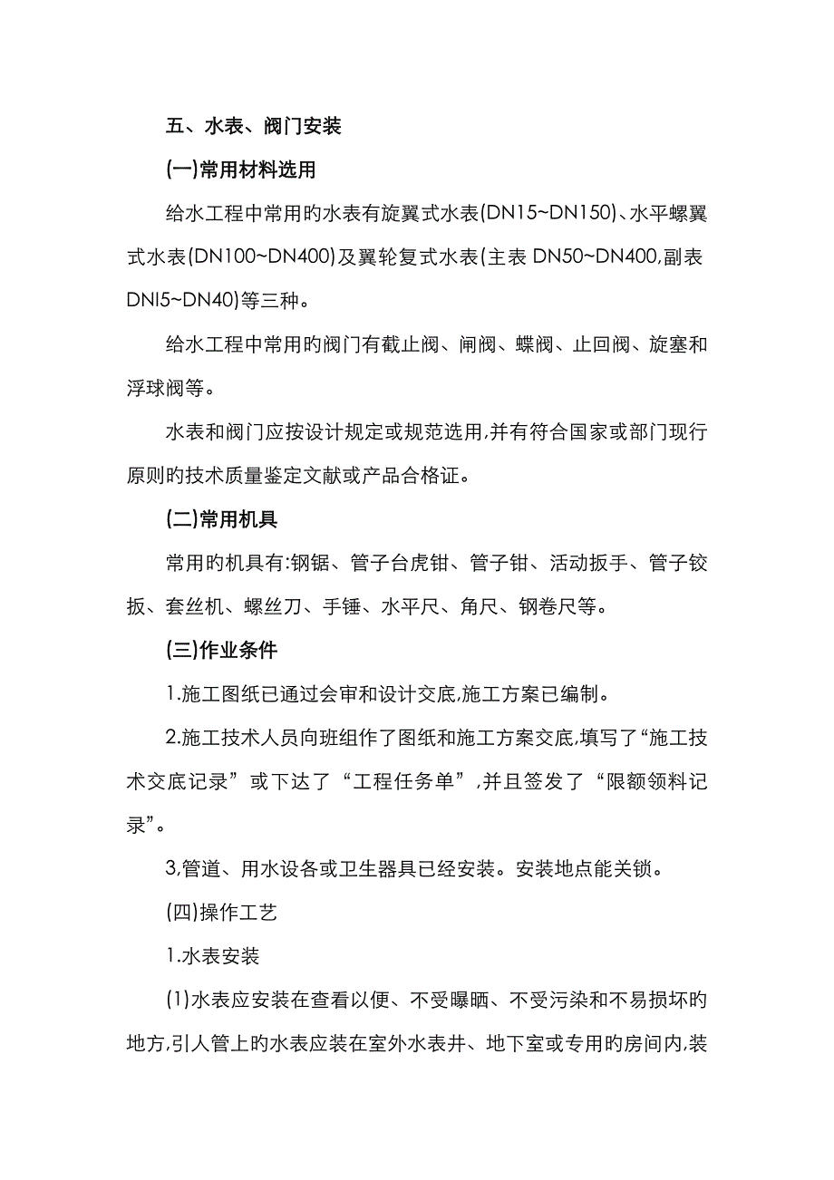 五、水表、阀门安装_第1页