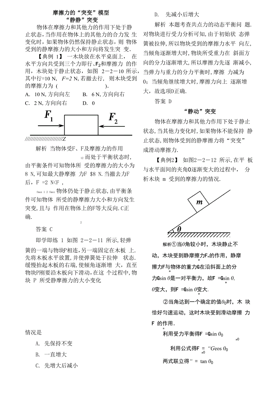 摩擦力的“突变”模型_第1页