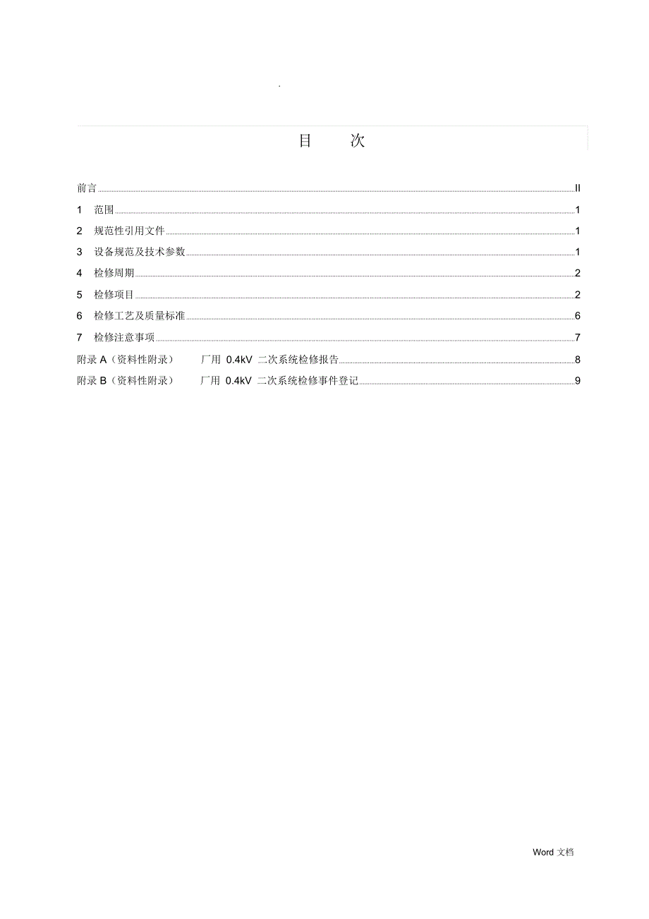 厂用0.4kV备自投检修维护规程_第3页