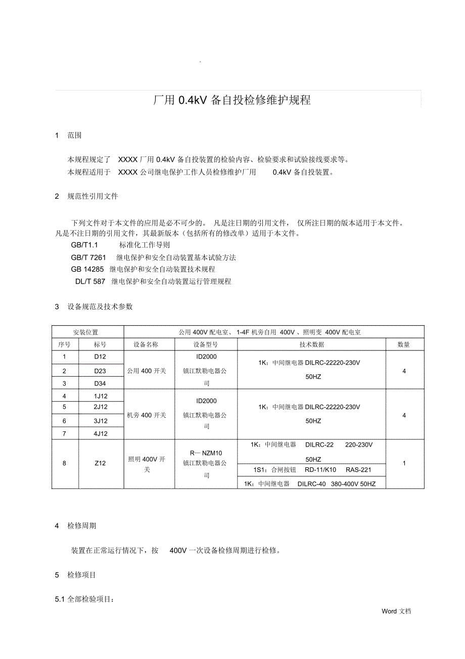 厂用0.4kV备自投检修维护规程_第5页