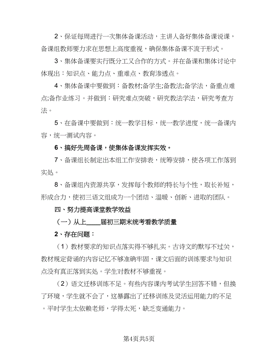 九年级语文的教学计划范文（2篇）.doc_第4页