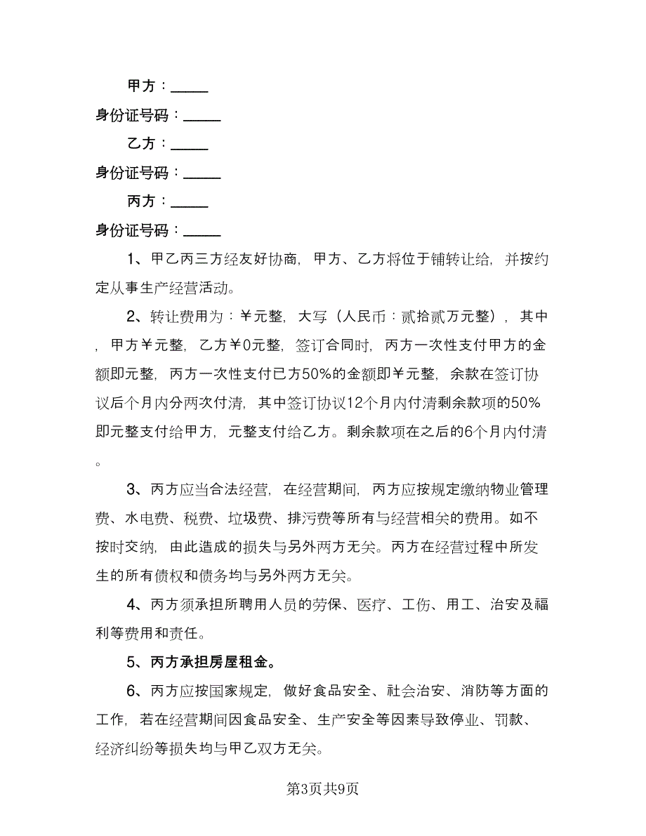 2023饭店转让协议书范文（五篇）.doc_第3页