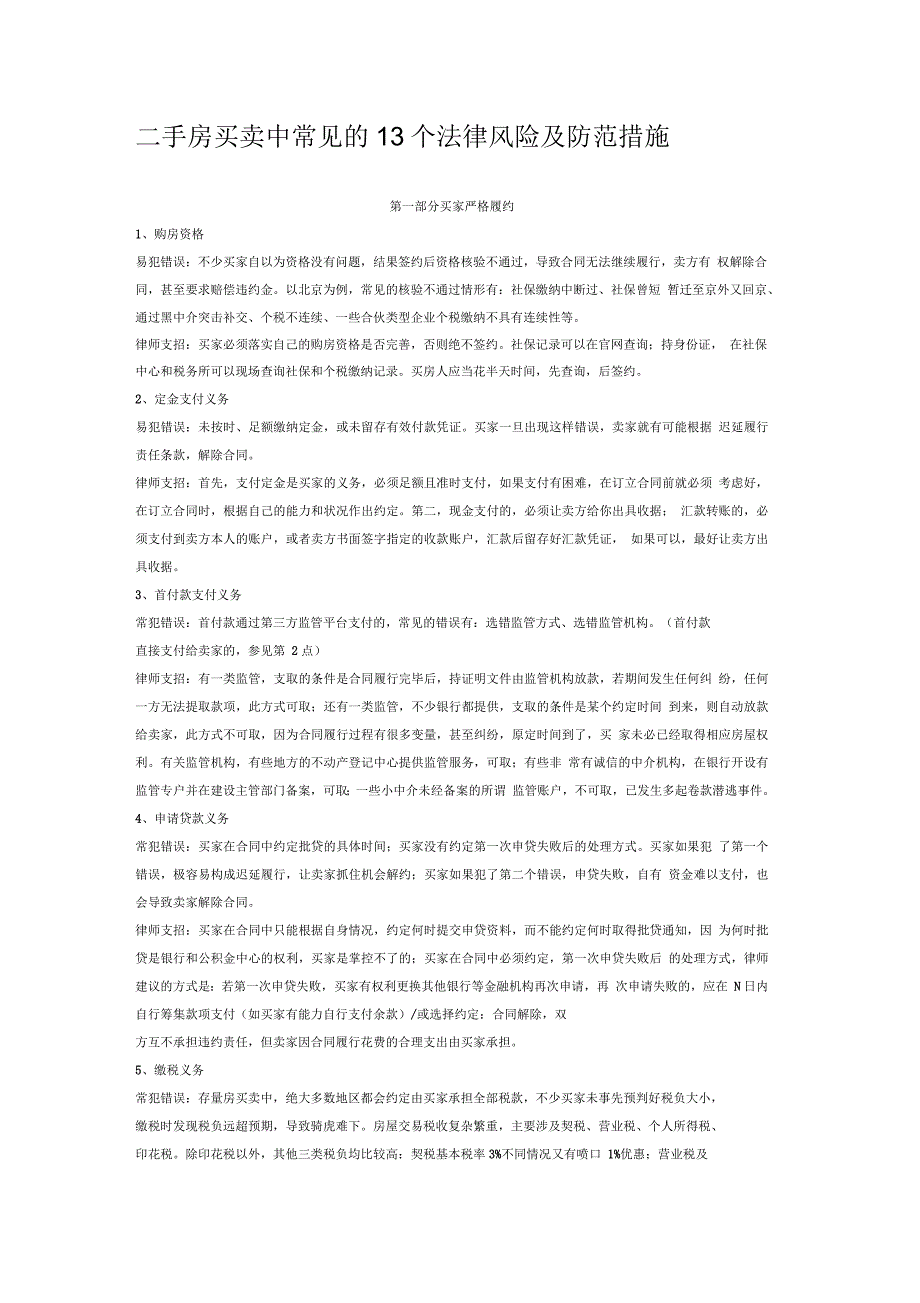 二手房买卖中常见的个法律风险及防范措施_第1页