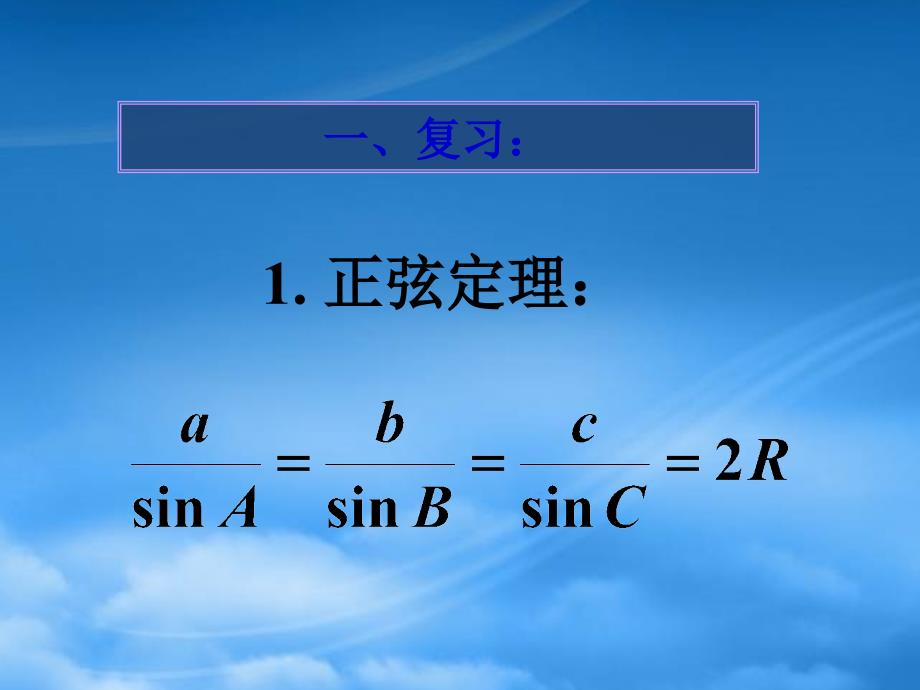 高一数学正弦定理和余弦定理综合复习课件1_第3页