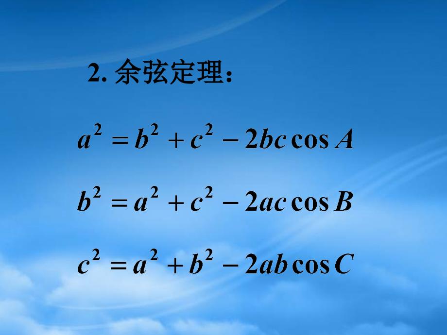 高一数学正弦定理和余弦定理综合复习课件1_第4页